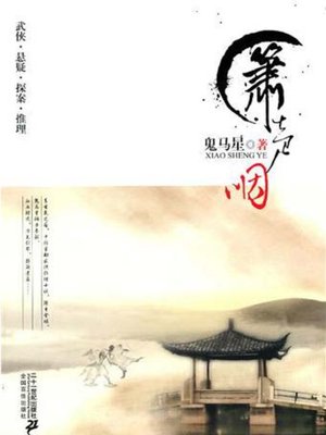 cover image of 箫声咽